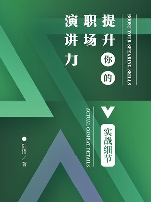 cover image of 提升你的职场演讲力 (Boost Your Speaking Skills)